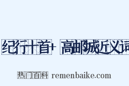 纪行十首+高邮城近义词是什么意思的图片